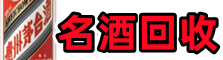 韶关佳鑫烟酒回收店